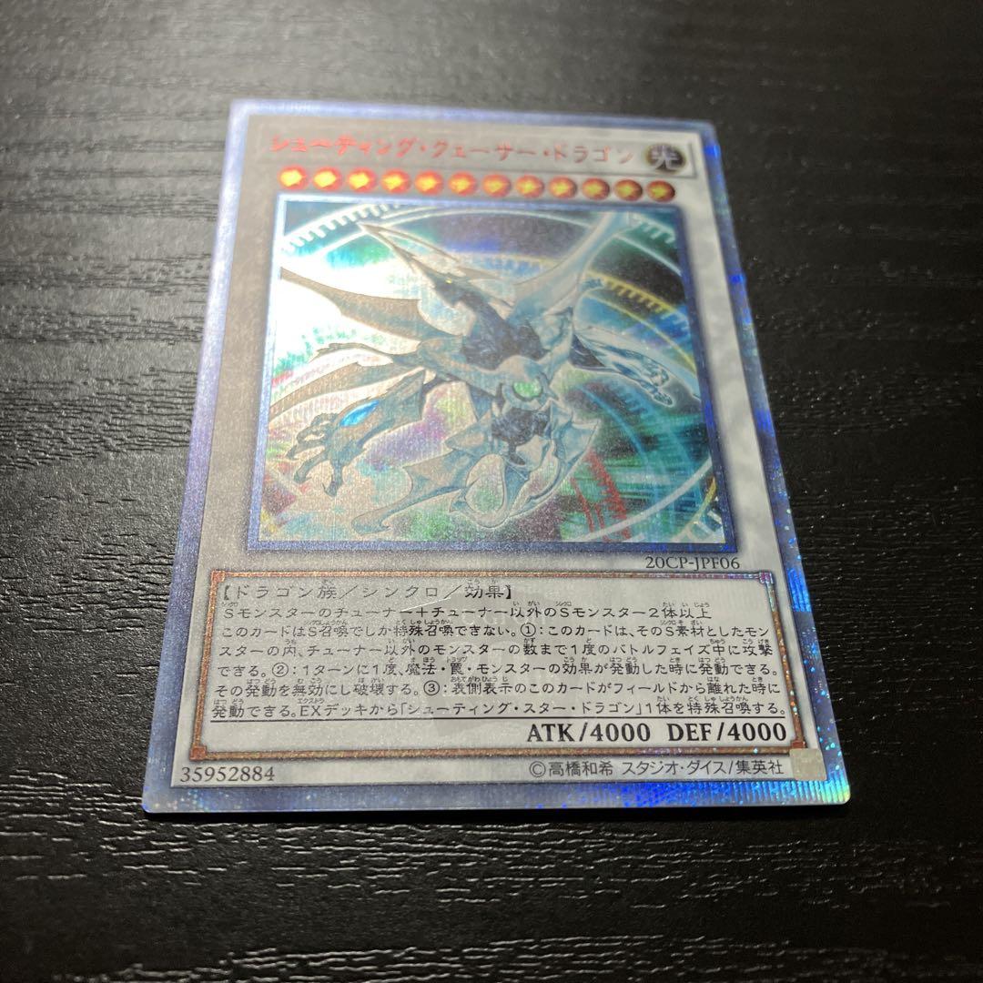 遊戯王　シューティングクェーサードラゴン　20thシークレットレア1枚
