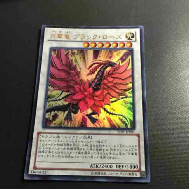 メルカリ 遊戯王 月華竜ブラックローズ トレーディングカード 900 中古や未使用のフリマ