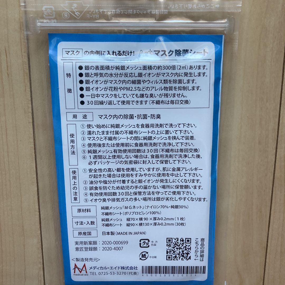 マスク除菌シート　Ag +