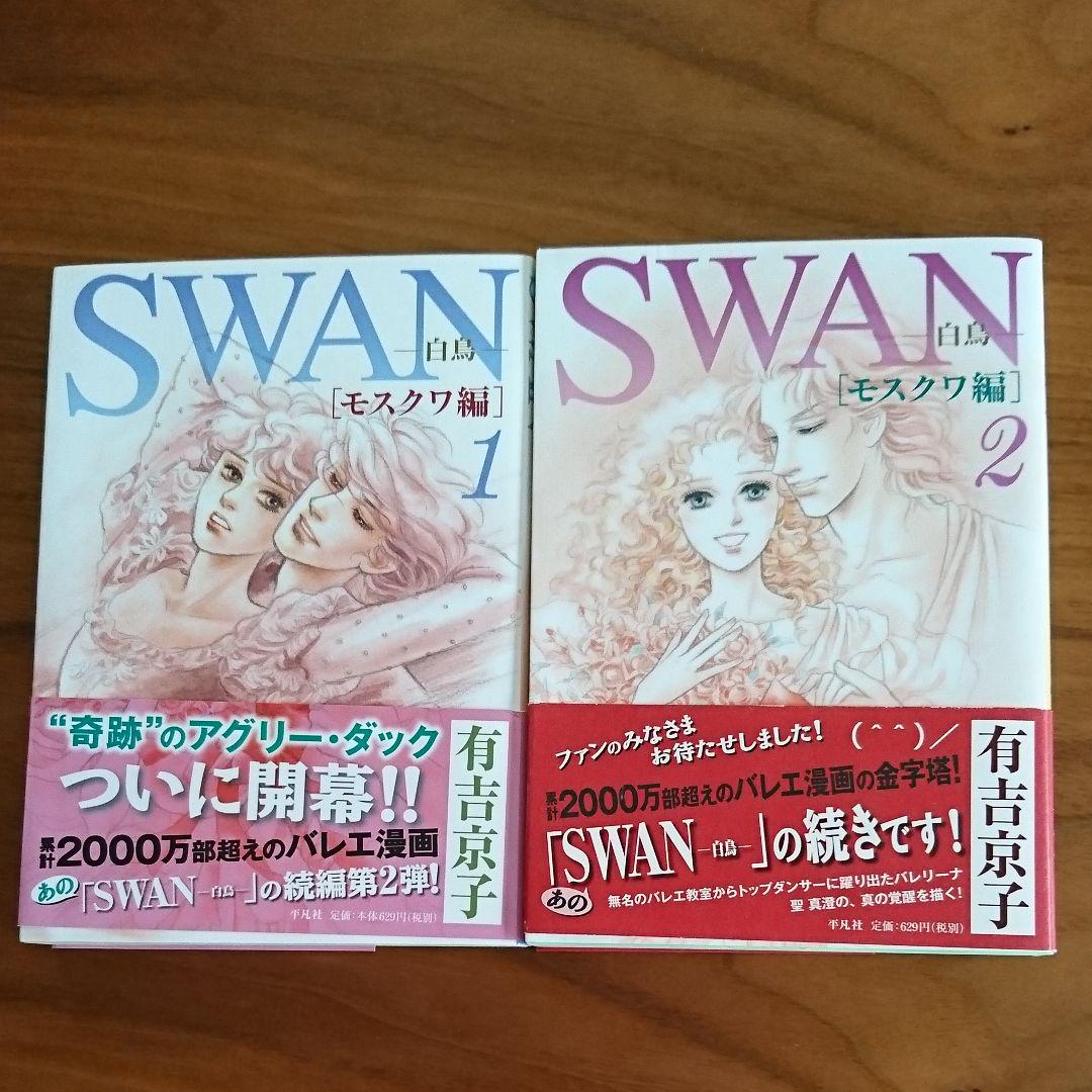 Swan 白鳥 モスクワ編1 有吉京子 メルカリ No 1フリマアプリ Swan 白鳥 モスクワ編1 有吉京子 メルカリ No 1フリマアプリ