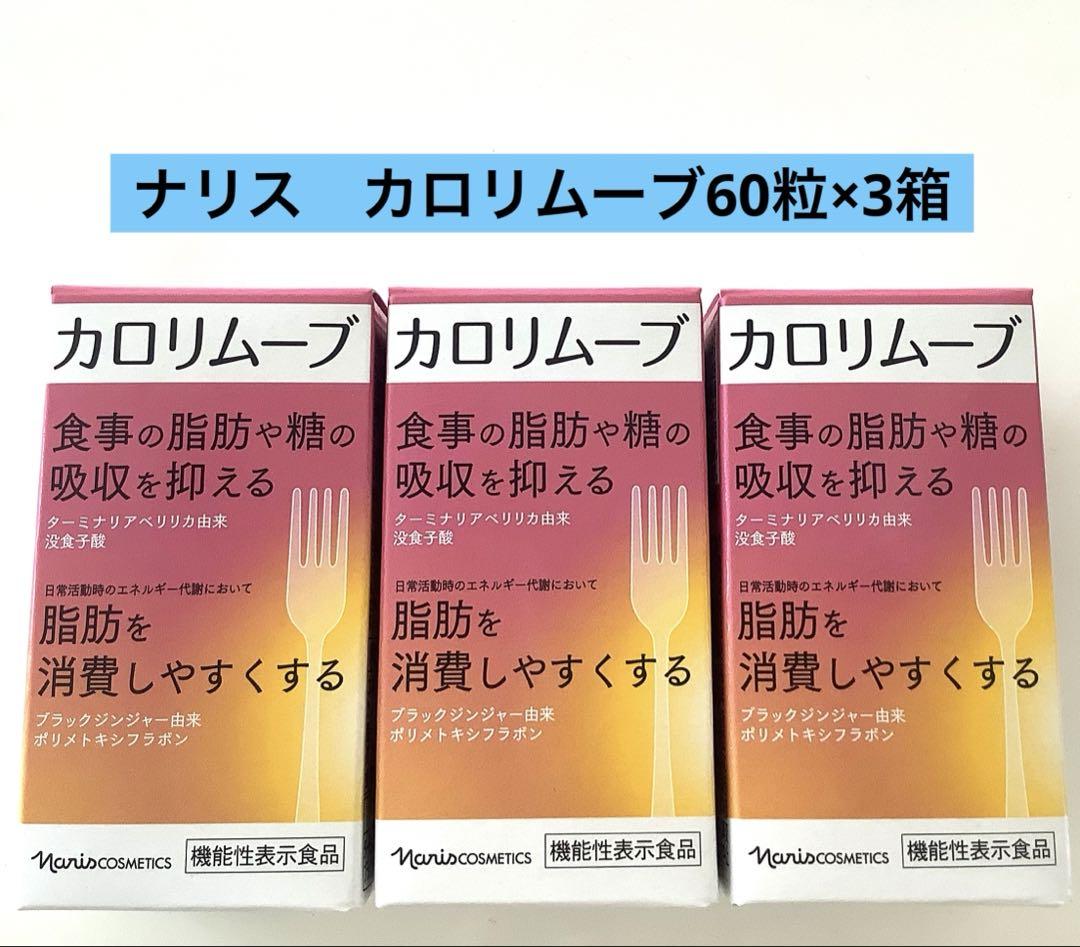ナリス化粧品 カロリムーブ60粒入　7個セット 新入荷ナリス化粧品ナリス カロリムーブ60粒×3箱 - メルカリ