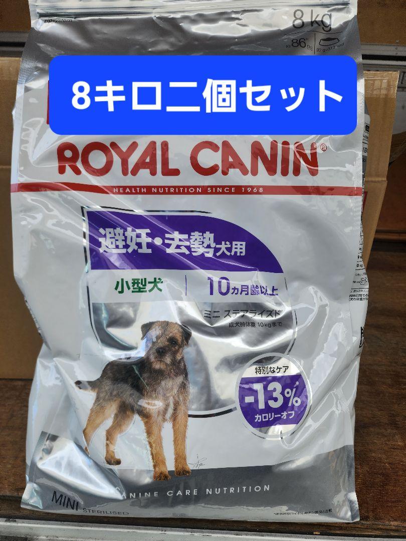 ロイヤルカナンミニステアライズド(避妊去勢犬用)8kgｘ2セット