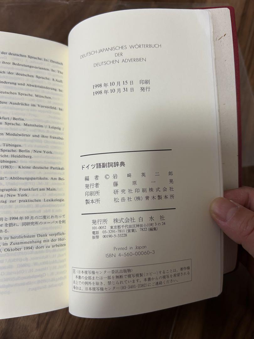 白水社 ドイツ語副詞辞典 岩崎英二郎編