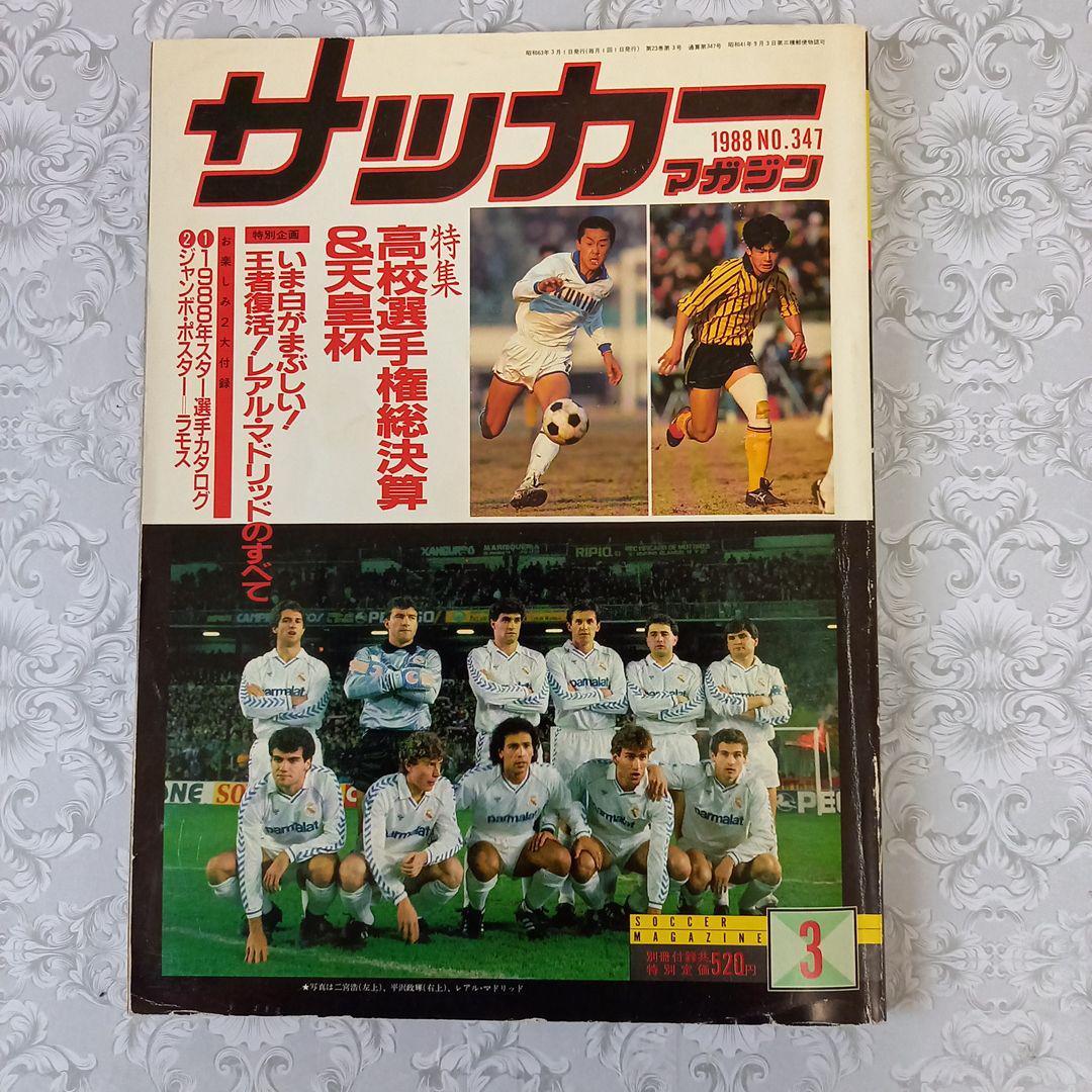 サッカーマガジン1988年No.347 別冊付録付き 3点セット - メルカリ