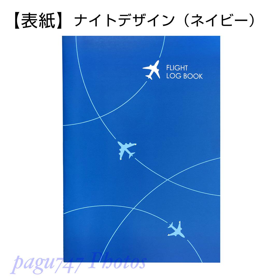 【フライトログブック】表紙色違い2冊
