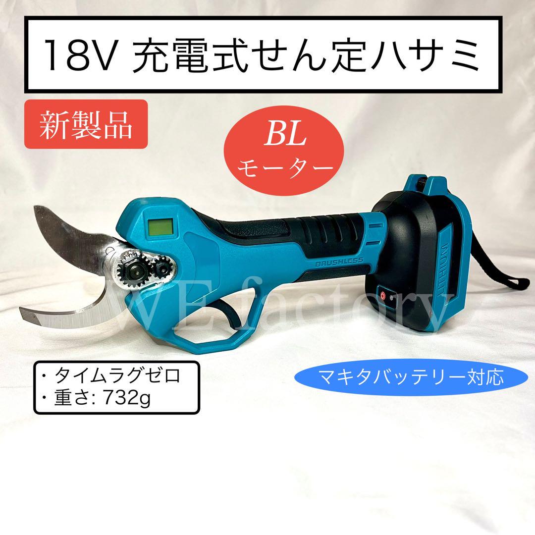 WE factory 18v ブラシレス充電式せん定ハサミ　マキタバッテリー対応
