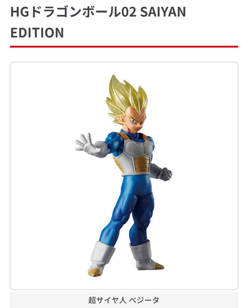 HGドラゴンボール02 SAIYAN EDITION 超サイヤ人ベジータ - メルカリ