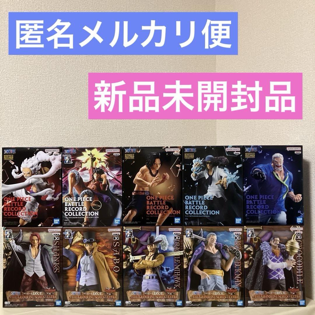 【新品未開封品】ワンピースフィギュアまとめ売り合計10点