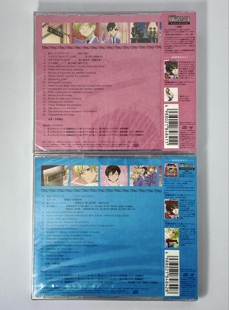 シュリンク付！ 初回盤 桜蘭高校ホスト部 サントラ＆キャラソン集 前編後編セット シュリンク付！ 初回盤 桜蘭高校ホスト部 サントラ＆キャラソン
