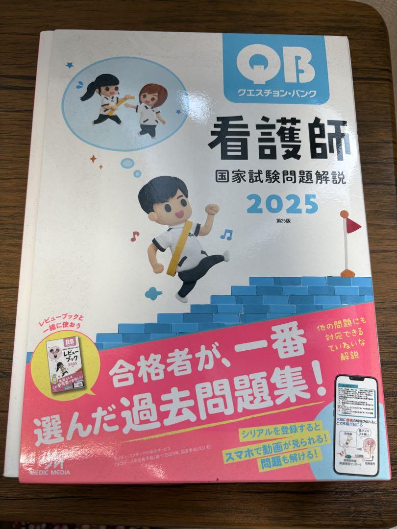 QB 看護師 国家試験問題解説 2025 - メルカリ