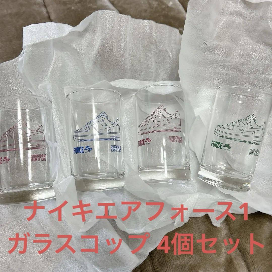 ナイキエアフォース1 ガラスコップ 4個セット