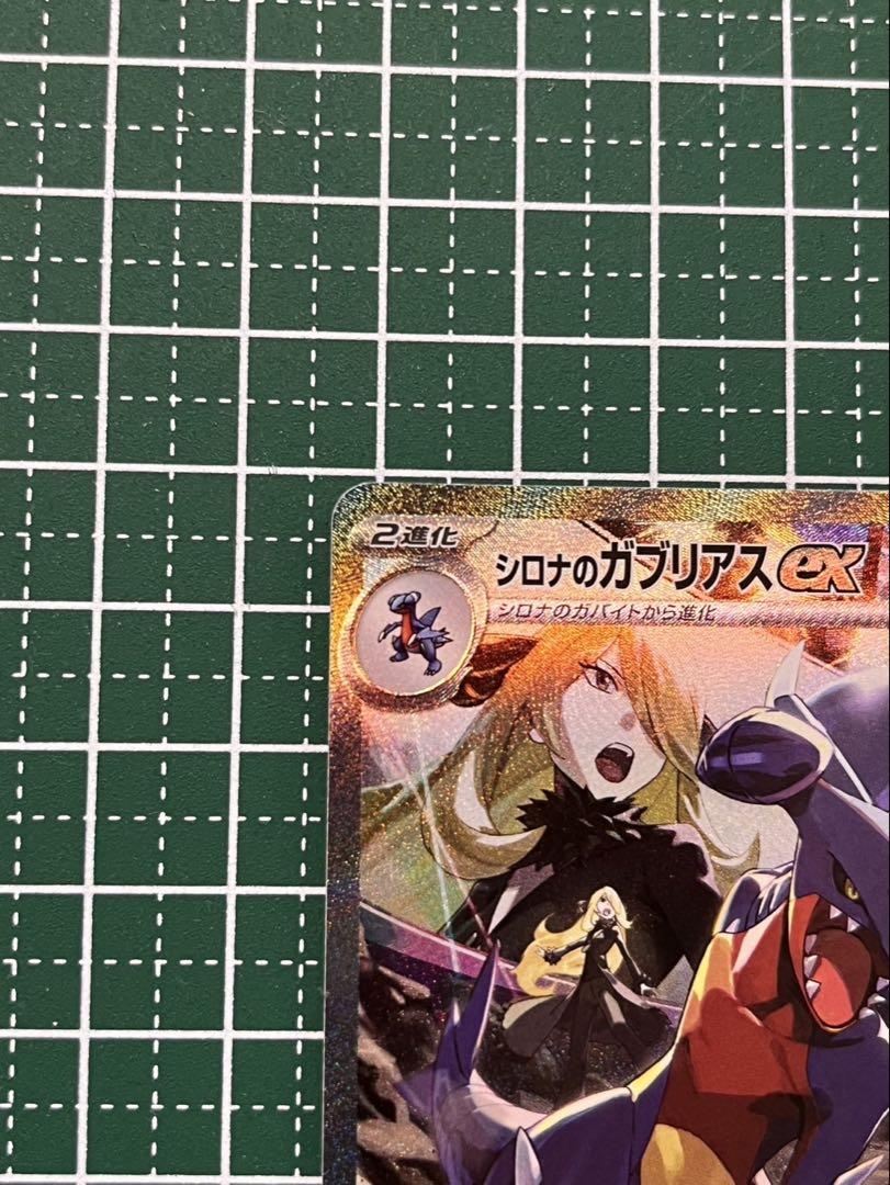 シロナのガブリアスex SAR 熱風のアリーナ