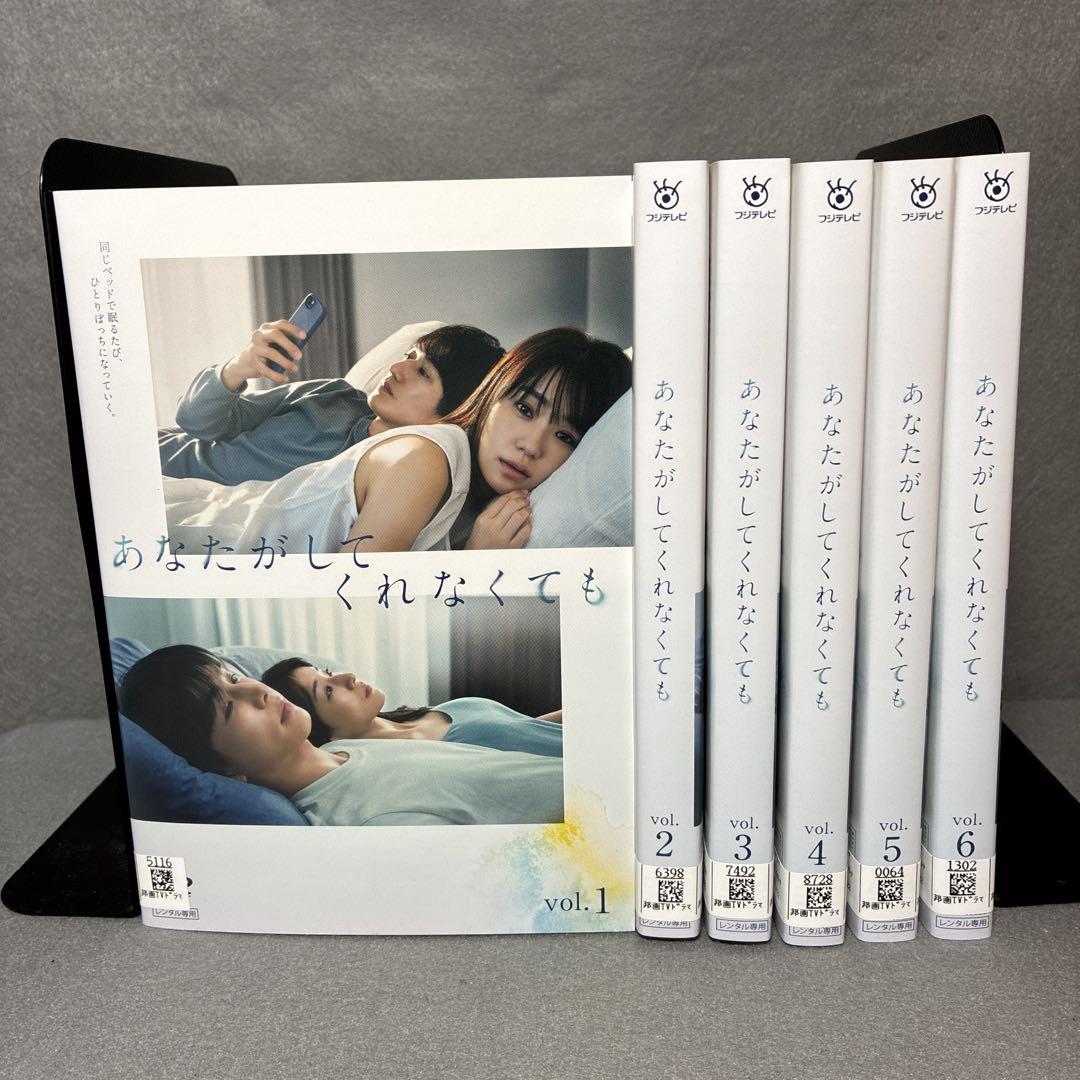 あなたがしてくれなくても　DVD全6巻