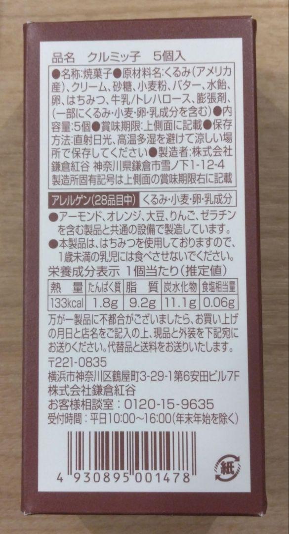 ひろ クルミッ子 5個入×10箱 鎌倉紅谷