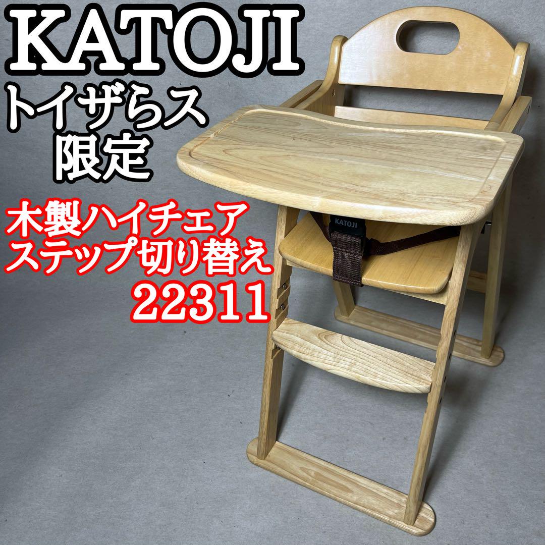 KATOJI カトージ 木製 ハイチェア ベビーチェア ステップ切り替え