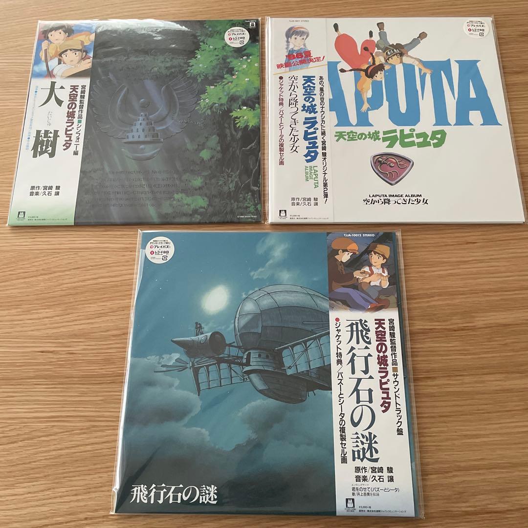人気盤 スタジオジブリ レコード 3枚セット 天空の城ラピュタ