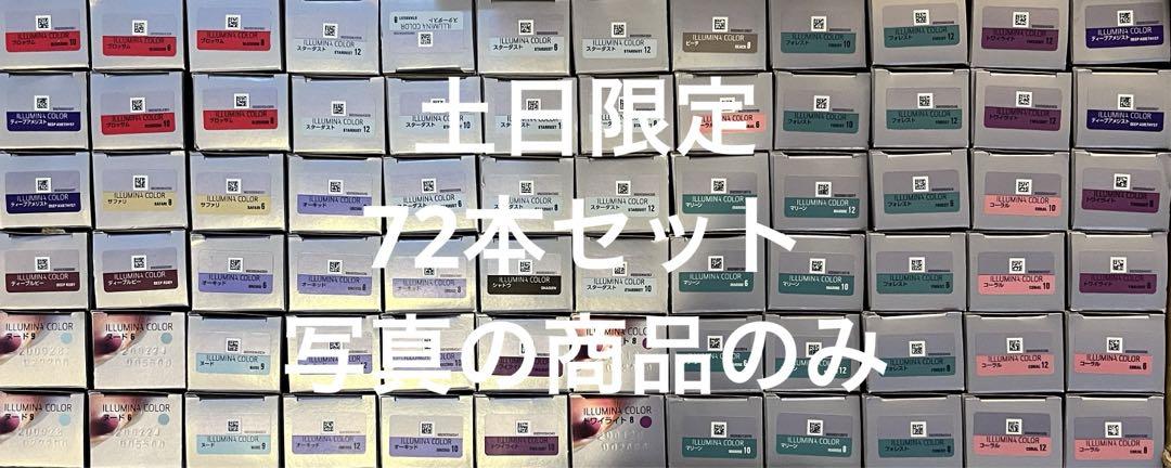 イルミナカラー　土日限定価格☆ 72本セット
