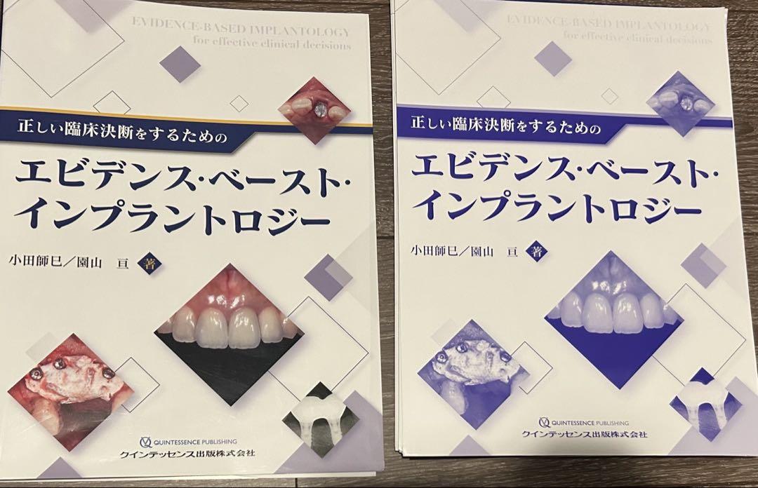 正しい臨床決断をするためのエビデンス・ベースト・インプラントロジー 裁断済み
