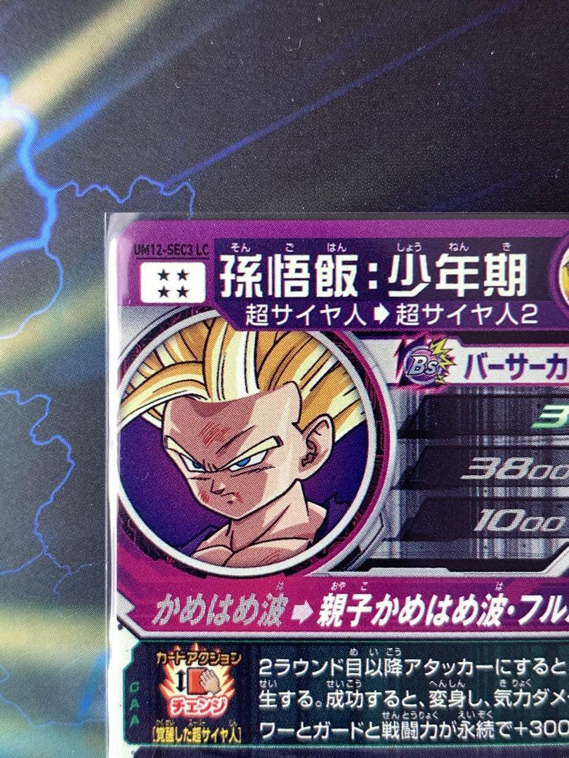 UM12-SEC3 LC 孫悟飯：少年期 UR | ドラゴンボールヒーローズ