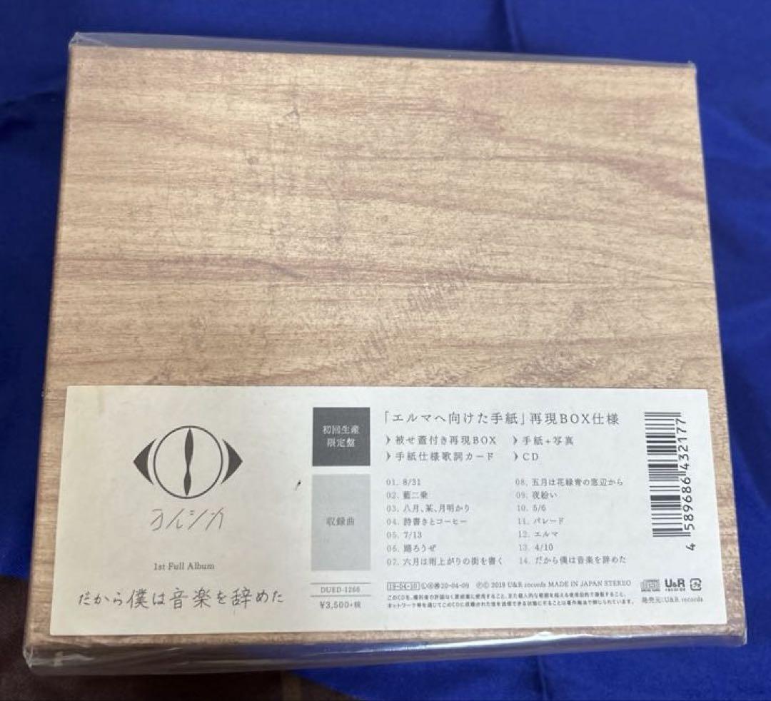 【新品/未開封】ヨルシカ 『だから僕は音楽を辞めた』初回限定盤