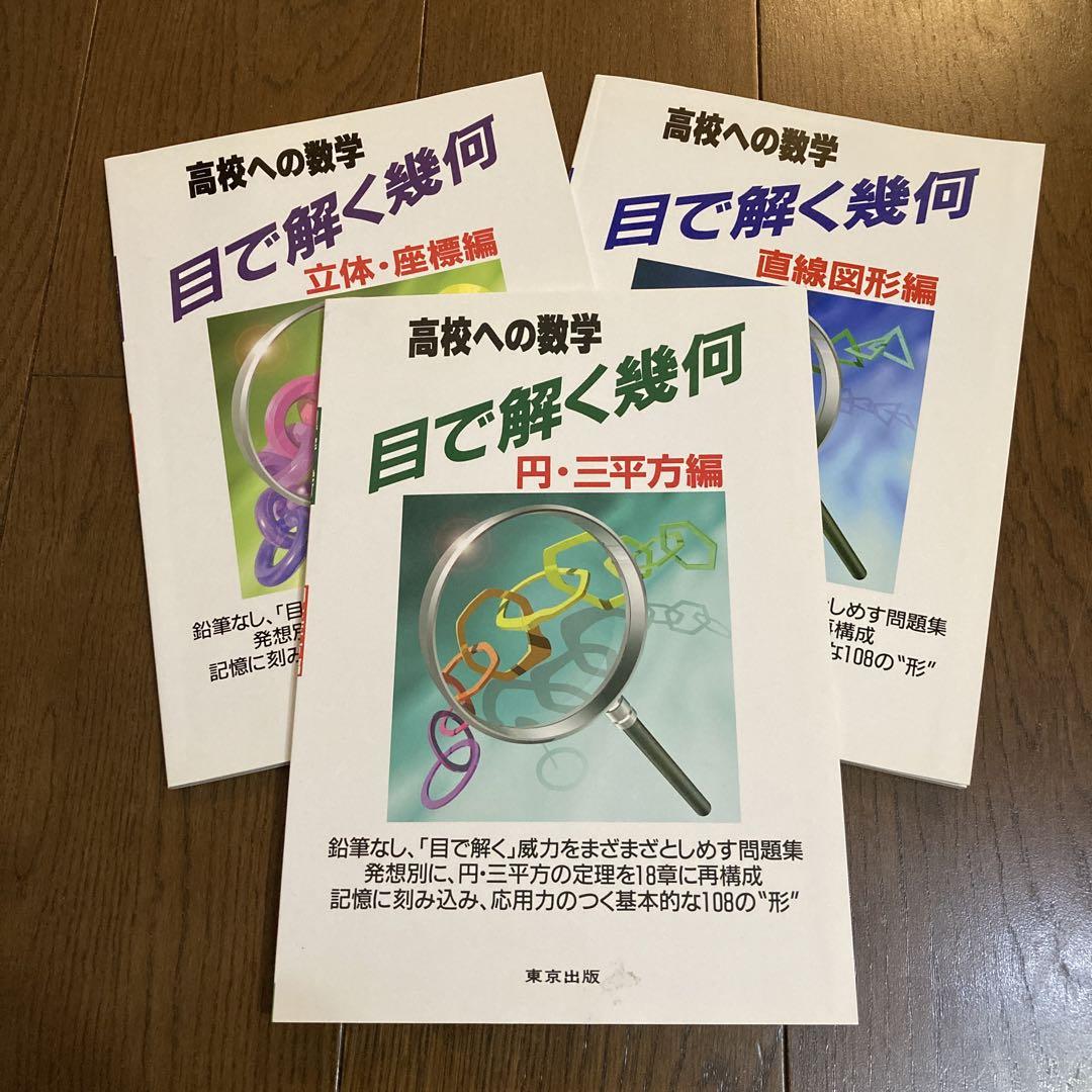 裁断済 高校への数学 目で解く幾何 円・三平方編 ヨドバシ.com - 目で解く幾何 円・三平方編（高校への数学
