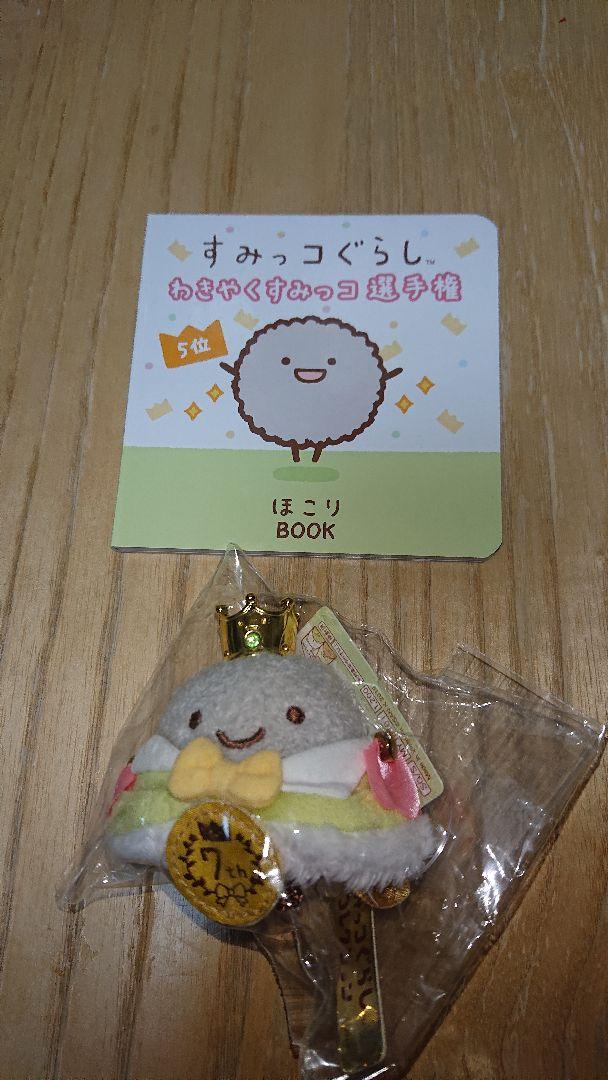 すみっコぐらし ショップ限定 7周年記念 わきやくすみっコ選手権