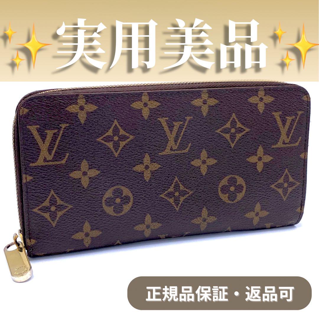 ✨美品✨ルイヴィトン❣モノグラム ジッピー 長財布 人気定番 正規品✨安心
