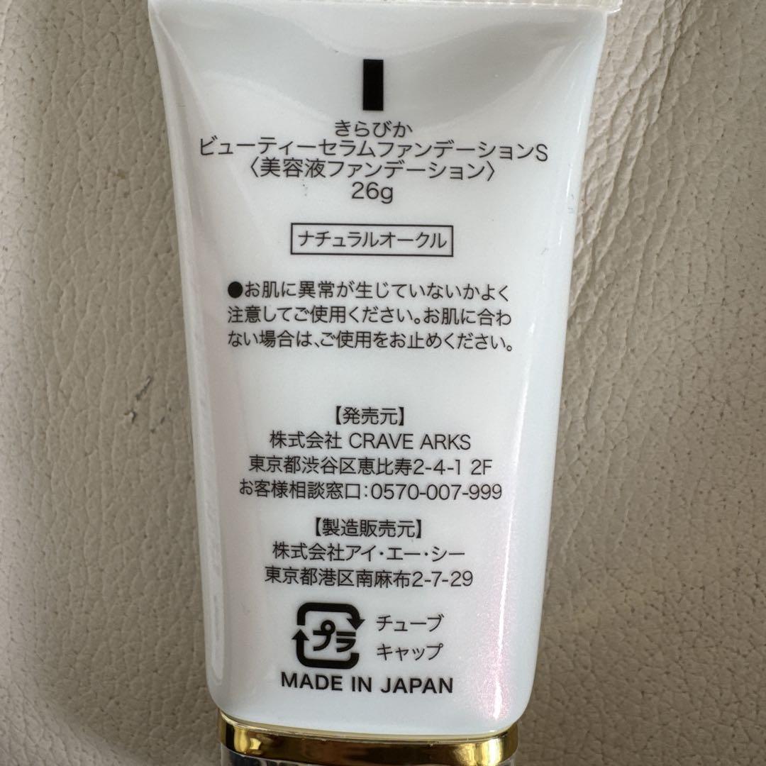 ［2未使用＋1使用済］きらびか　ビューティーセラムファンデーションS 3本セット