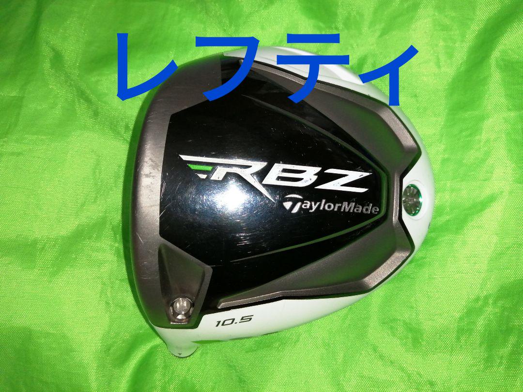 【レフティ】RBZ 10.5°ドライバーヘッドのみ