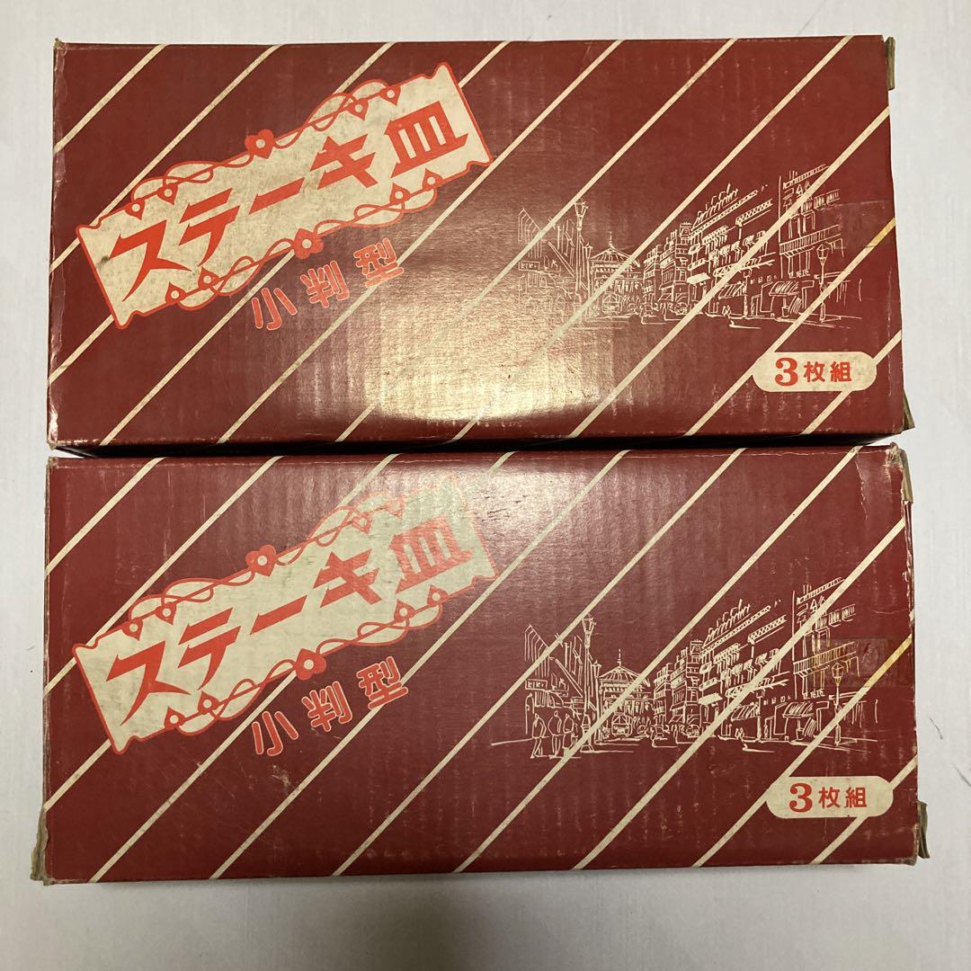 【昭和レトロ】鉄板ステーキ皿　3枚セット✖️２箱　長期保管　箱あり