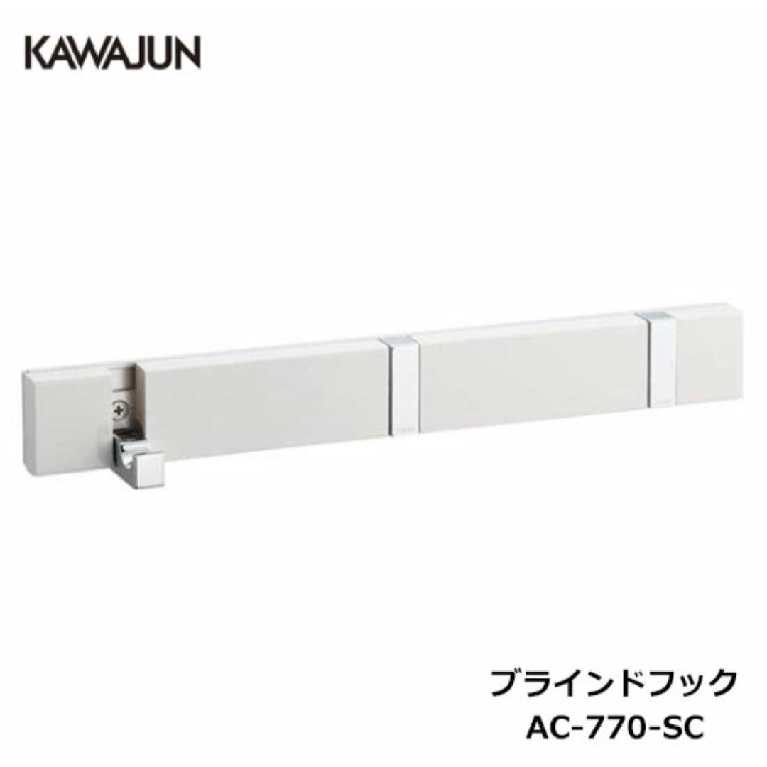 KAWAJUN カワジュン ブラインドフック 3連 AC-770-SC