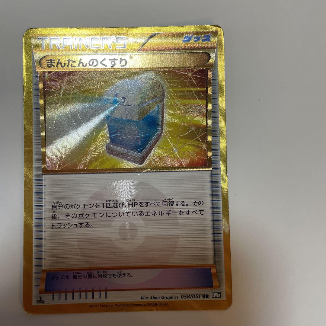 ポケモンカード まんたんのくすり Ur メルカリ