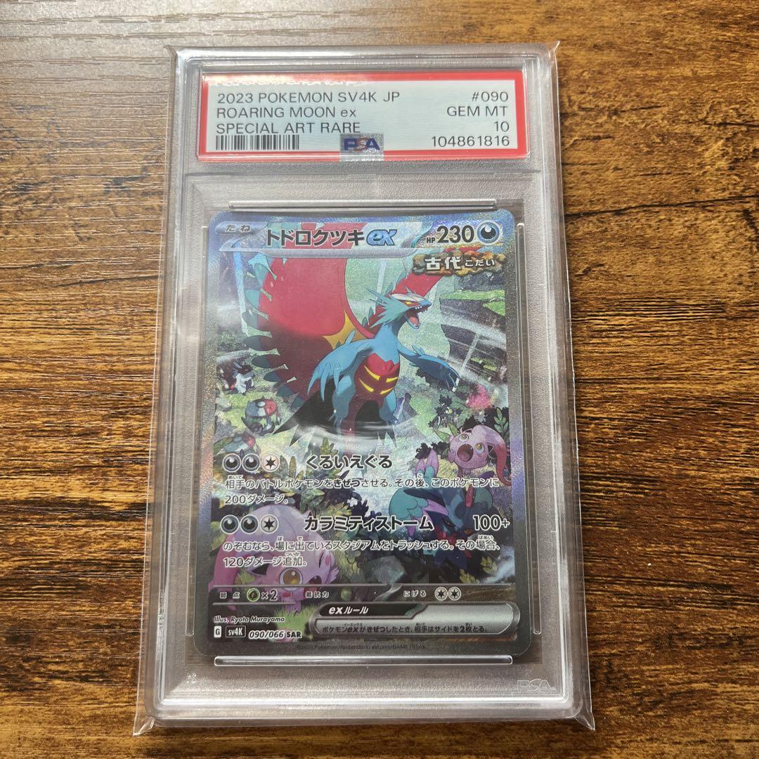 トドロクツキex sar psa10 - メルカリ