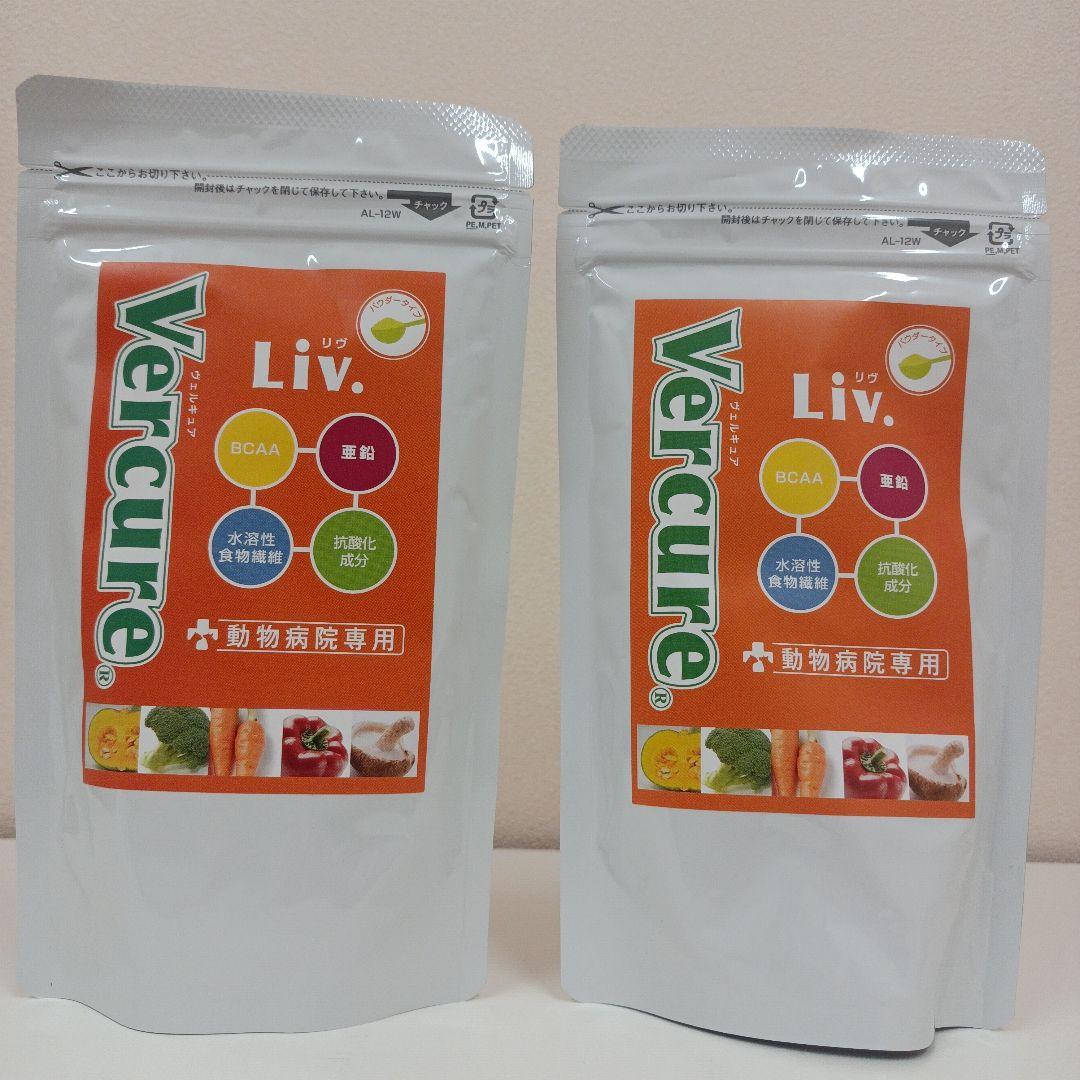 ヴェルキュア リヴ パウダー 100g 2袋セット