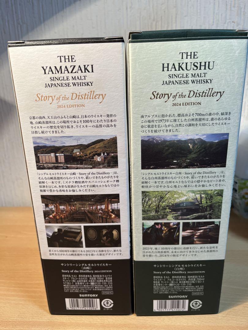 山崎・白州ウイスキー 2024エディション