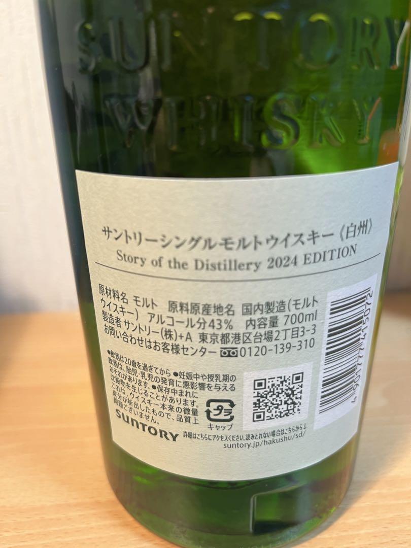 山崎・白州ウイスキー 2024エディション