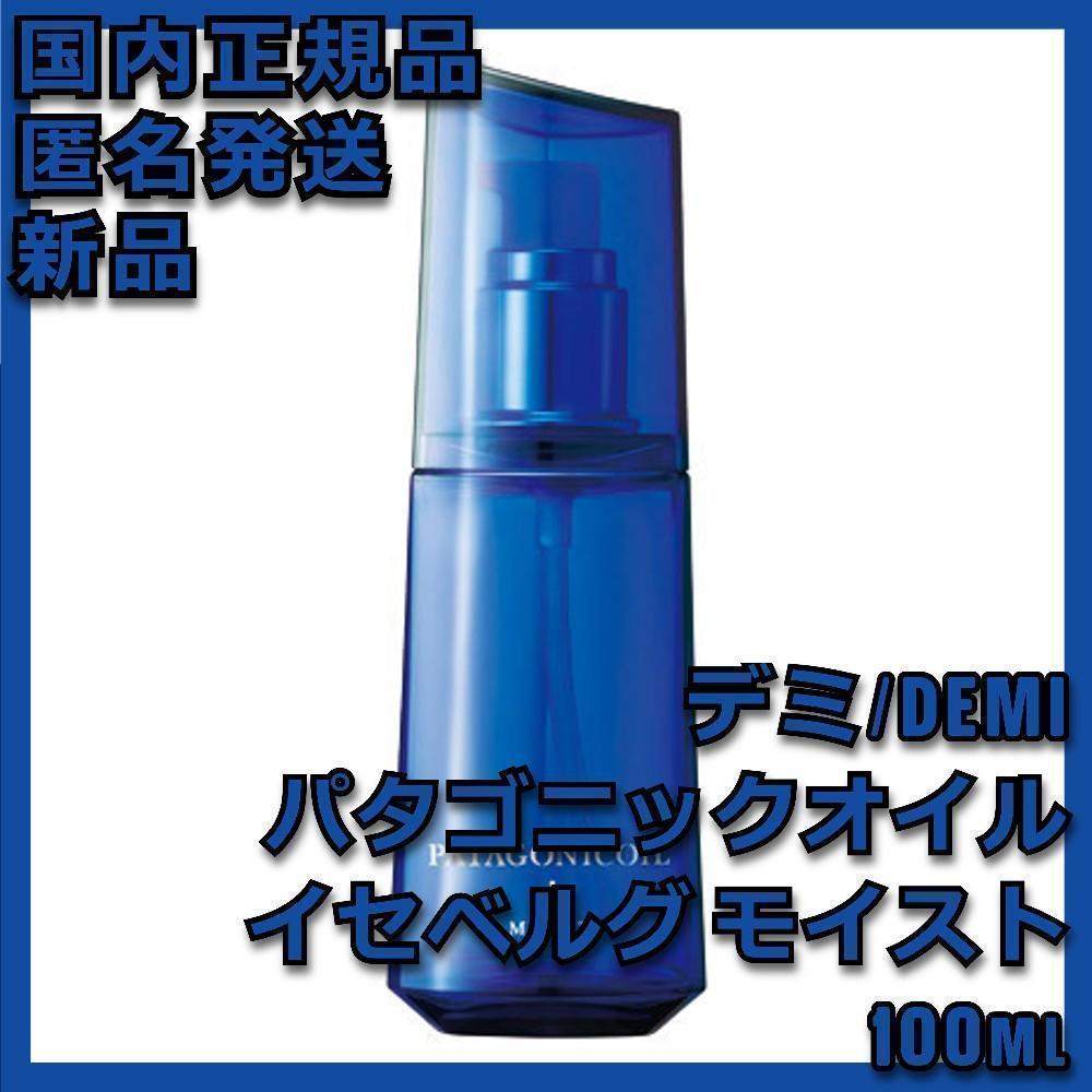 デミ パタゴニックオイル イセベルグ モイスト 100ml