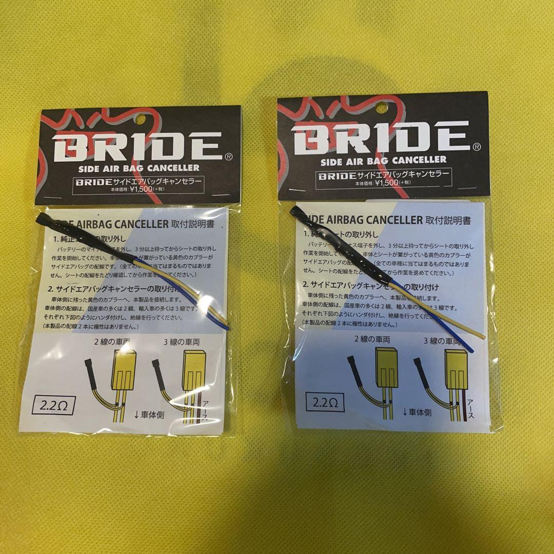 新品 BRIDE ブリッド サイドエアバッグキャンセラー A51NPO 2.2Ω