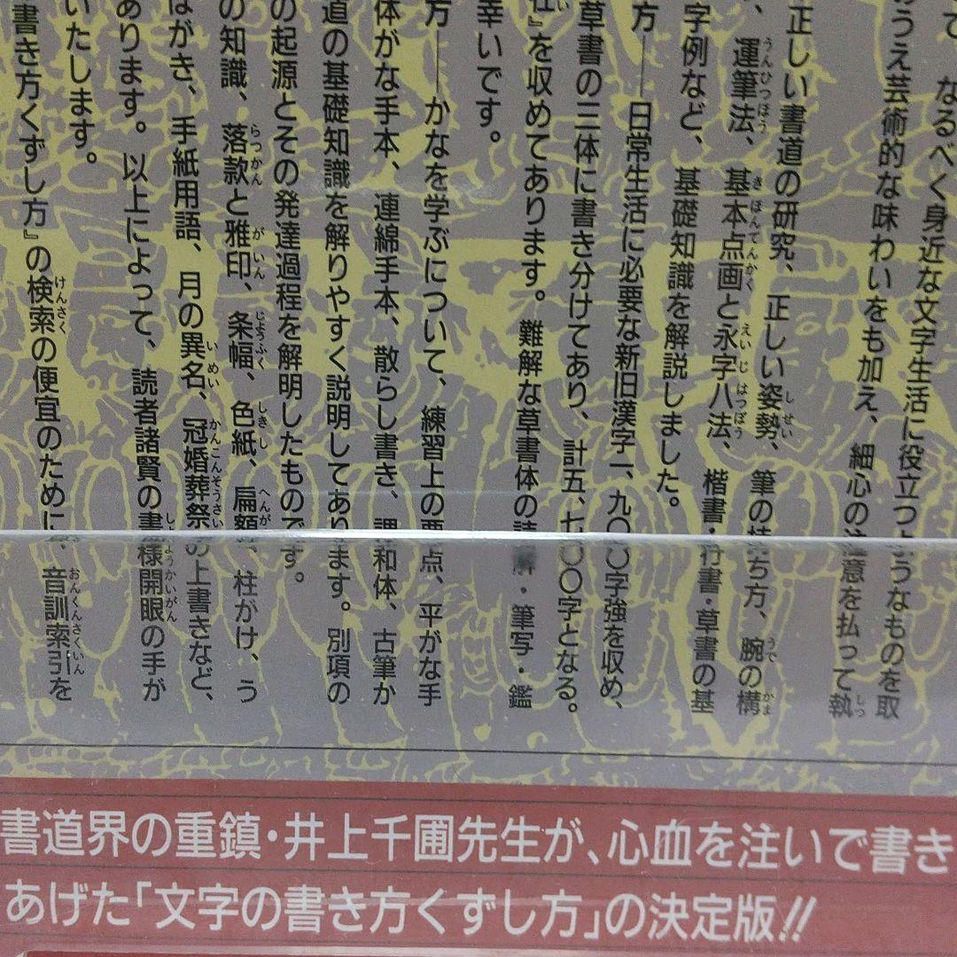 便利❕文字の書き方くずし方 楷書 行書 草書 かな 井上千圃先生