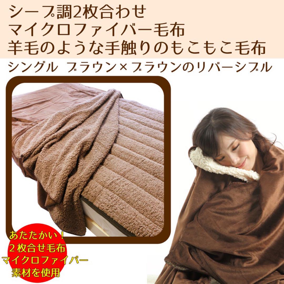 シープ調2枚合わせ毛布 シングル用 140×200cm ブラウン×ブラウン