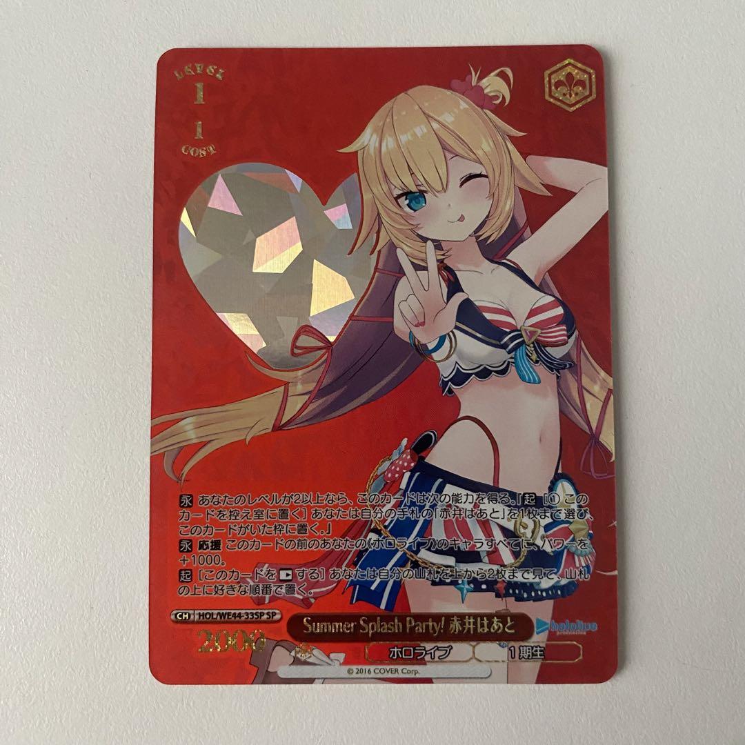 ヴァイスシュヴァルツ Summer splash party! 赤井はあと sp