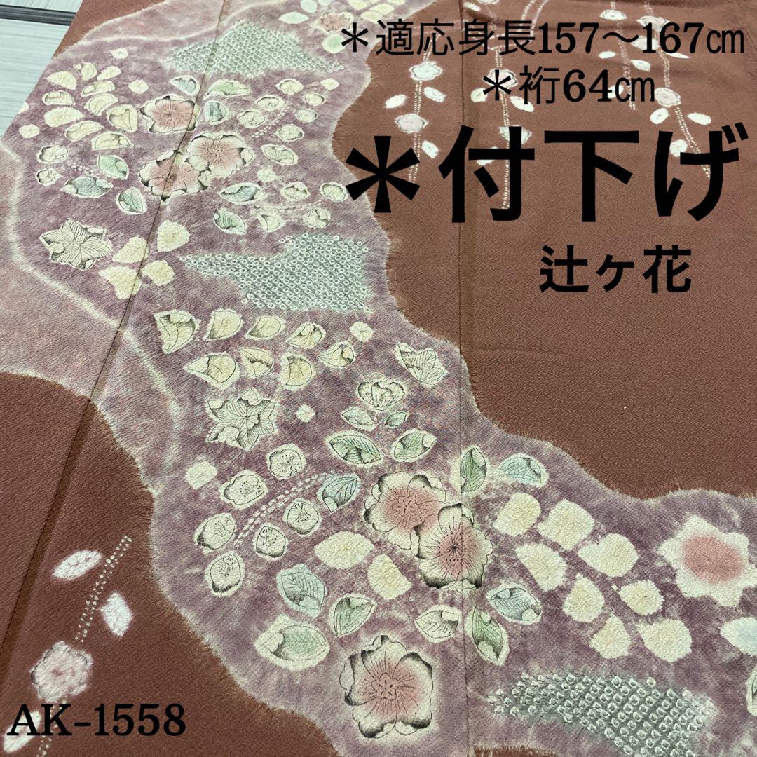 AK-1558   付下げ　辻ヶ花　一部しぼり　縮緬　正絹　広衿　袷　着物着物