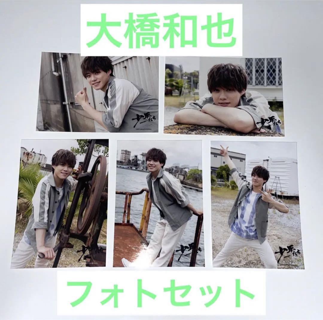 Amazon.co.jp: なにわ男子 大橋和也 ツーショット 公式写真 9枚