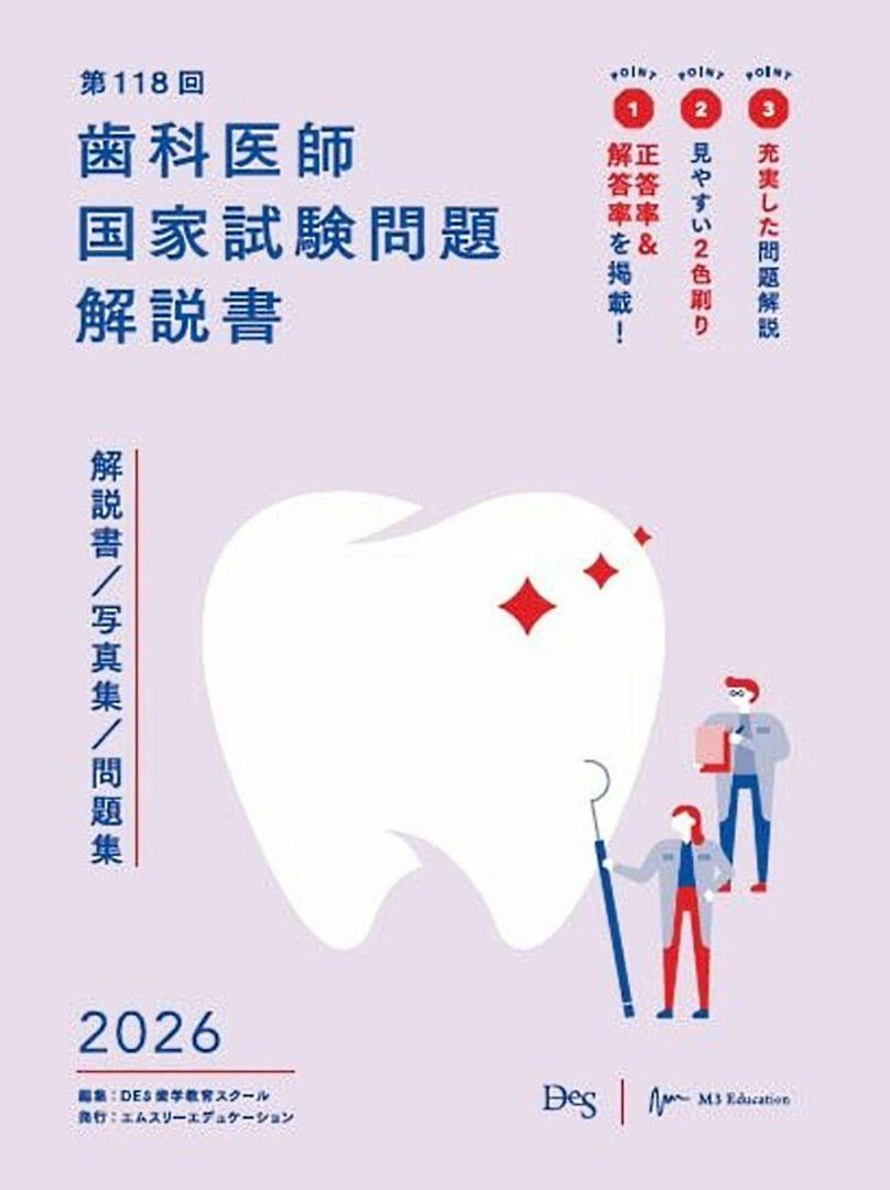 【即日発送可✨】歯科医師国家試験問題解説書 第118回 2026年版