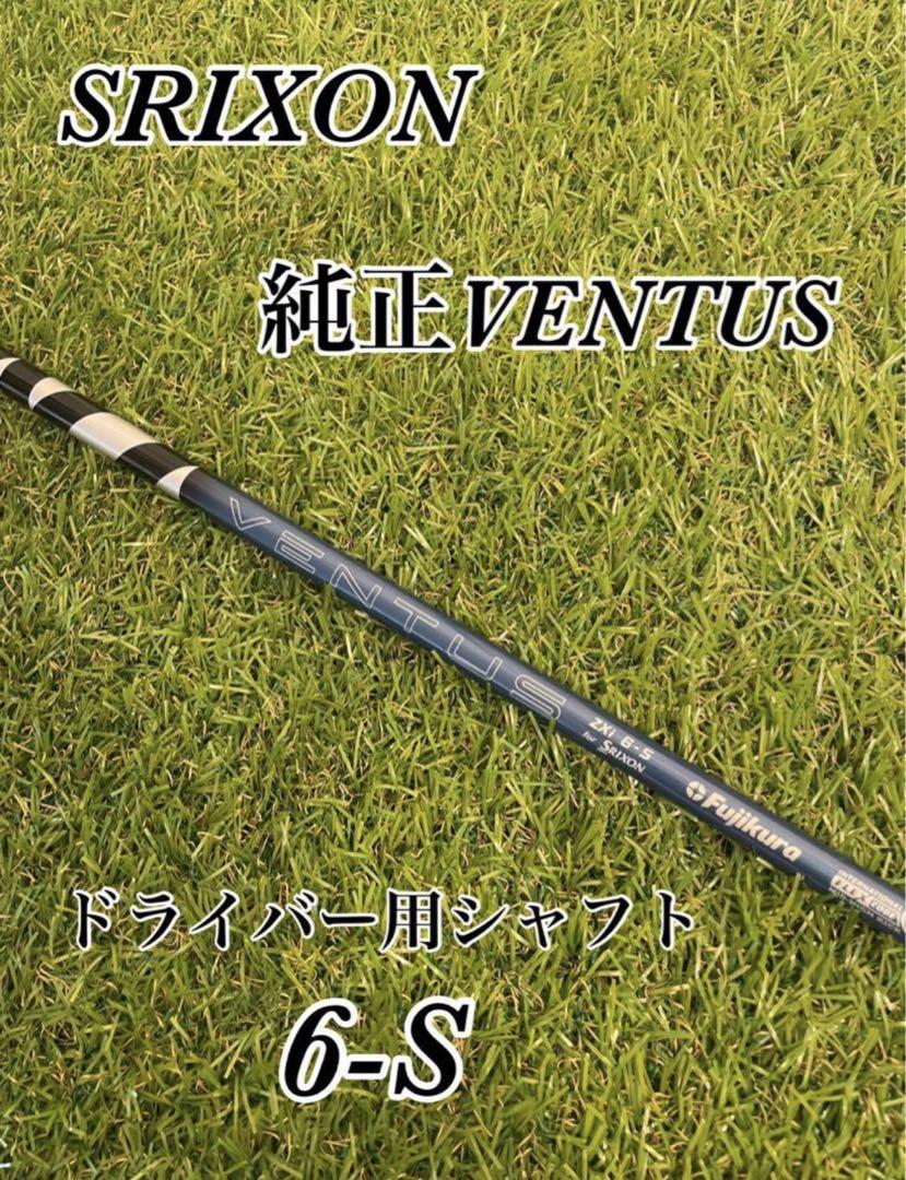 美品　スリクソンZXi 1W用SRIXON VENTUS ZXi6（S）シャフト