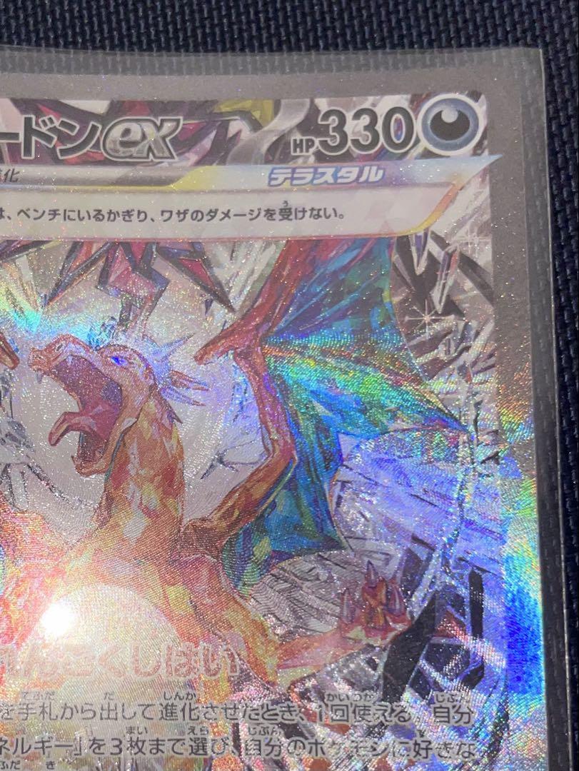 高*松様 リザードンex SAR SV3 黒炎の支配者 134/108