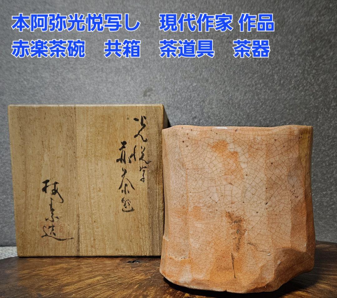 楽天市場】赤楽 抹茶茶碗の通販