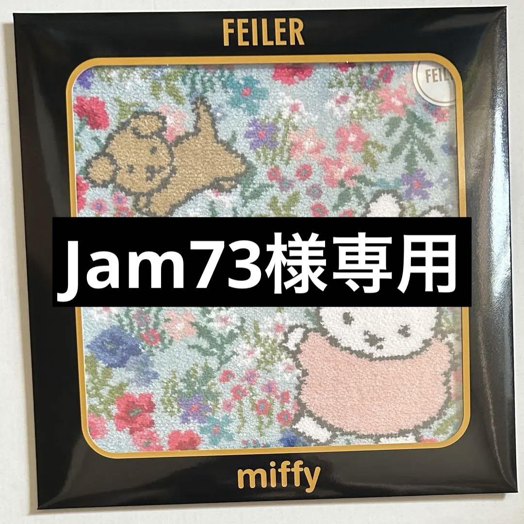 フェイラー タオルハンカチ　ミッフィー　ミュルミュール