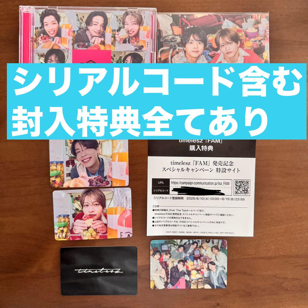 timelesz FAM CD シリアルコード付き - メルカリ