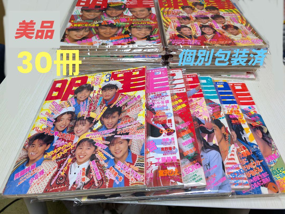 明星 30冊 1988年1月号〜1991年4月号 美品 個別包装済 - メルカリ 明星 30冊 1988年1月号〜1991年4月号 美品 個別包装済 - メルカリ
